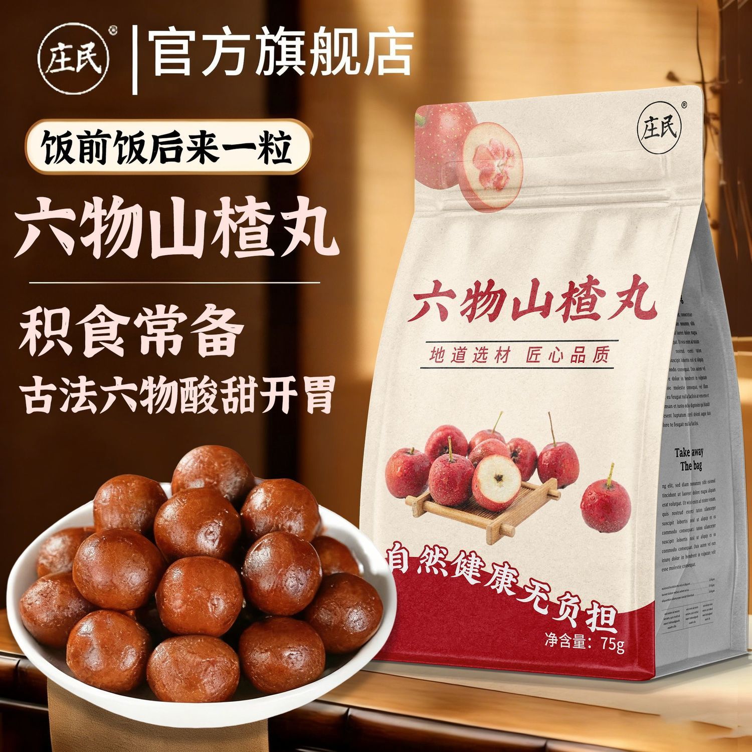 庄民六物山楂丸即食陈皮山楂山药制品球味解馋75g/袋其他药食同源