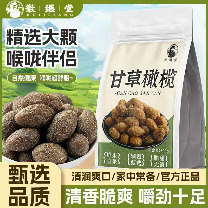 徽继堂甘草橄榄300g特级大果咳嗽痰多咽喉清香甘甜滋补养生100g