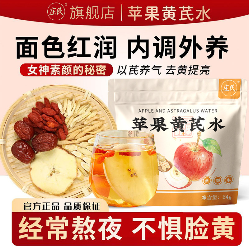 庄民苹果黄芪水64g正宗苹果黄再加工茶/配方茶/调