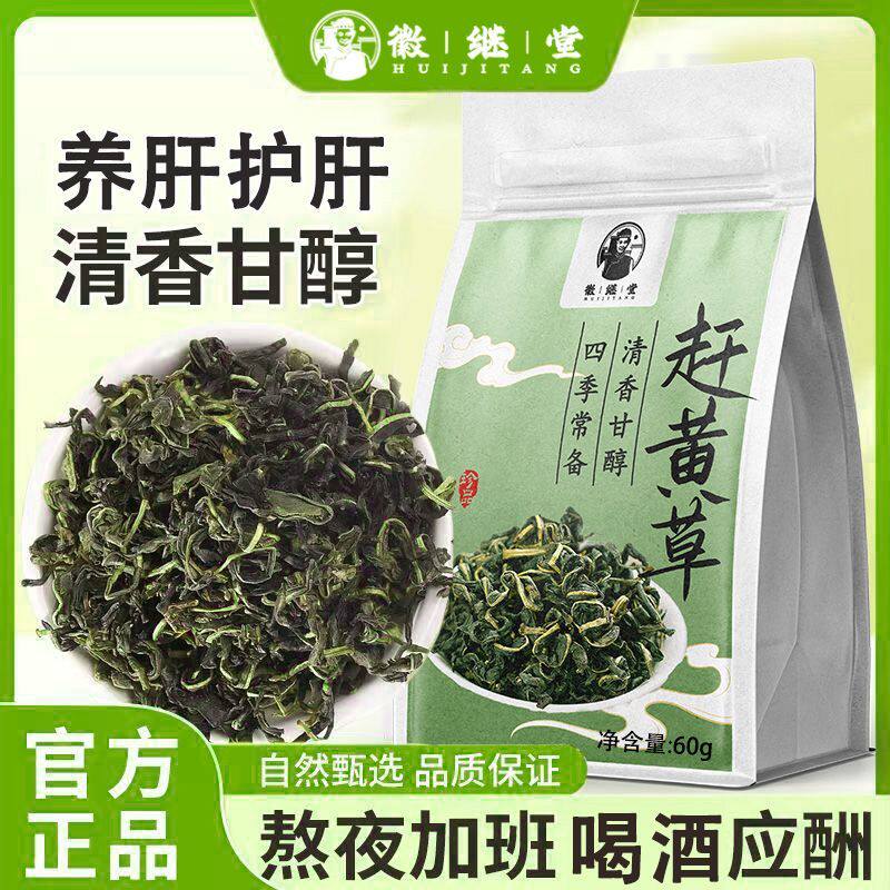 徽继堂四川正宗特级野生赶黄草护肝熬夜野赶黄草60g其他药食同源
