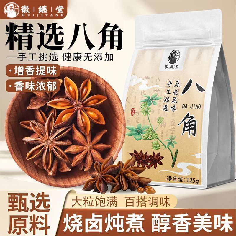 徽继堂正宗新货八角香辛料五香大料火锅卤菜调味125g其他药食同源