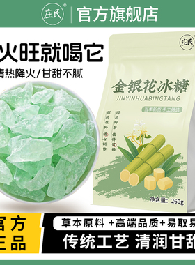 庄民金银花冰糖绿色冰糖多晶体大颗粒硬糖老黄柱冰糖清热260g