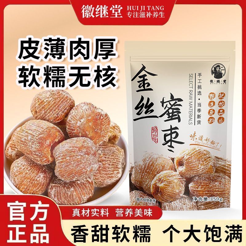 徽继堂蜜枣金丝蜜枣原粒干蜜枣有核无核包粽子350g其他药食同源