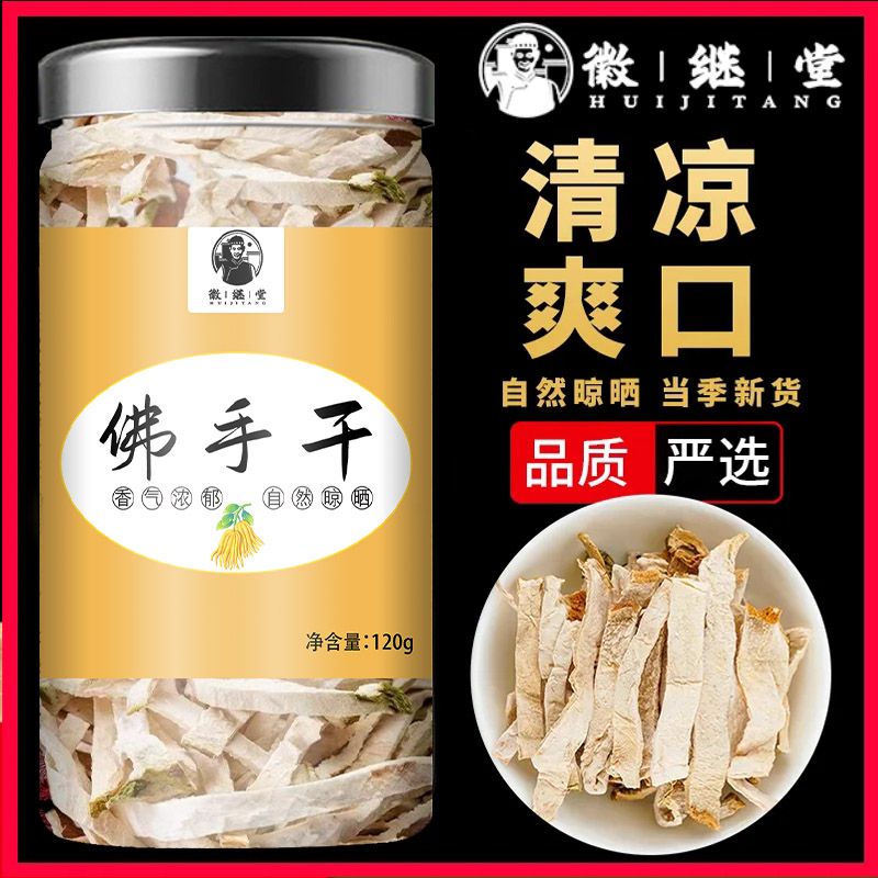徽继堂佛手丝正品新货干佛手120g泡茶泡酒佛手晒干其他药食同源
