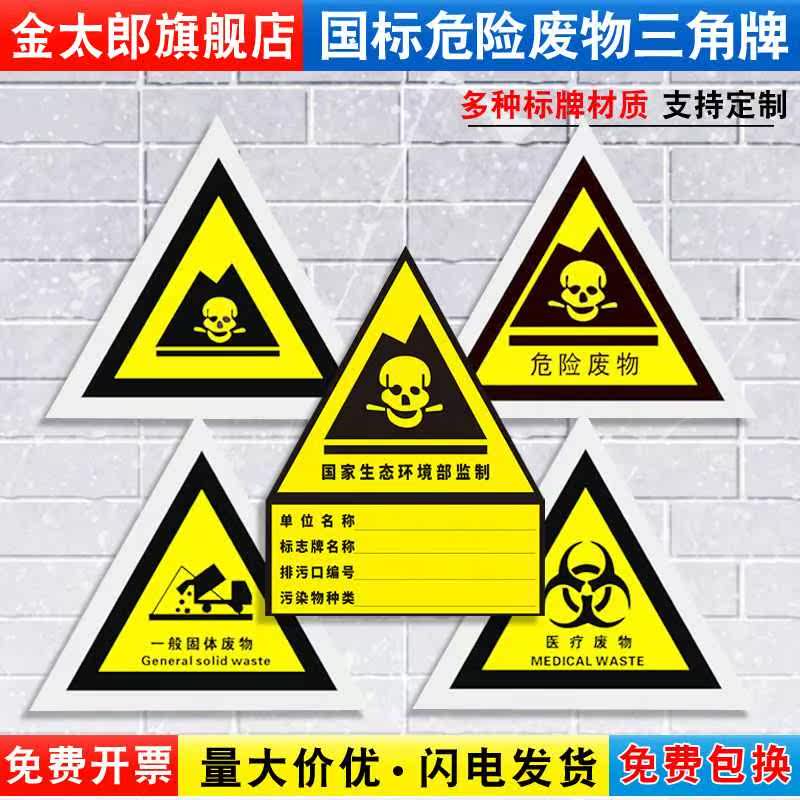 危险废物新标识牌三角危废品危化品仓库骷髅头国标中英文三角形仓