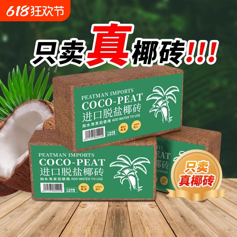 进口椰砖土通用型营养脱盐椰砖盆栽种植专用土壤种菜种花椰壳园艺
