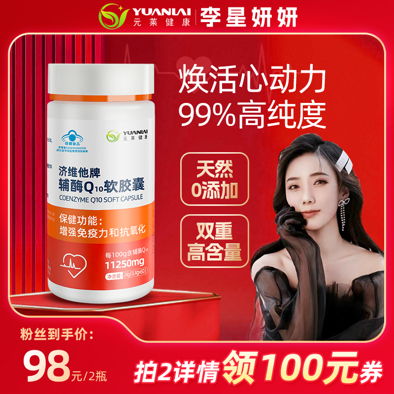 【李星妍妍】元莱健康辅酶q10软胶囊成人中老年保护心脏官方正品