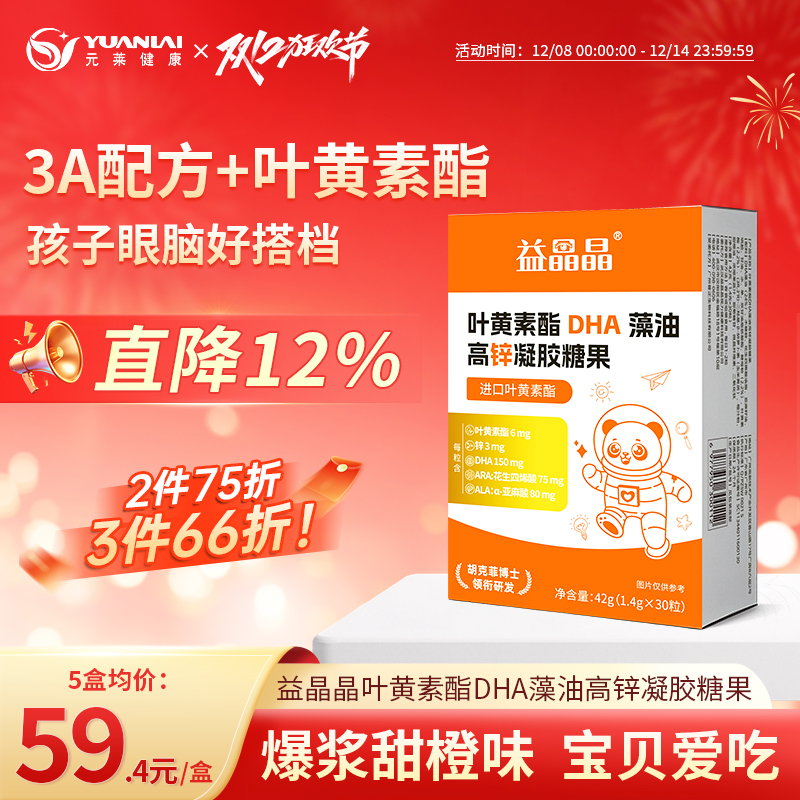 益晶晶叶黄素酯DHA高锌凝胶糖果藻油ARA儿童青少年学习官方正品