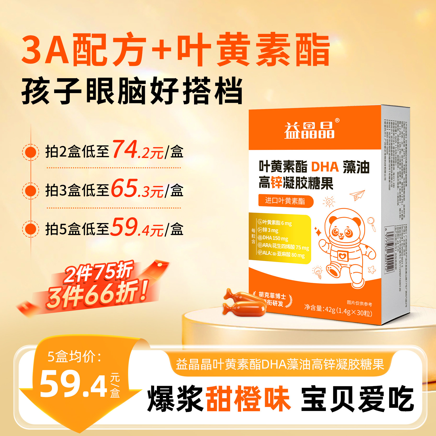 益晶晶叶黄素酯DHA高锌凝胶糖果藻油ARA儿童青少年学习官方正品