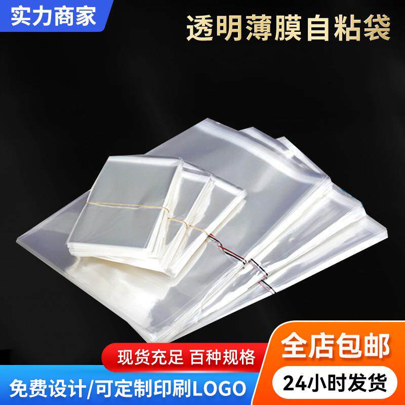 现货opp自黏袋5丝8丝10丝服装不干胶透明包装袋子opp自粘袋