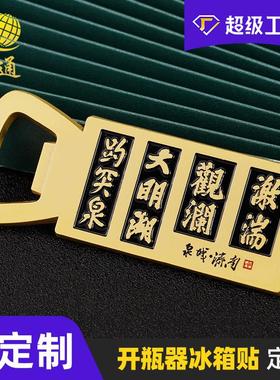 金属开瓶器定制烤漆啤酒起瓶器磁性开罐器古风冰箱贴开瓶器定制