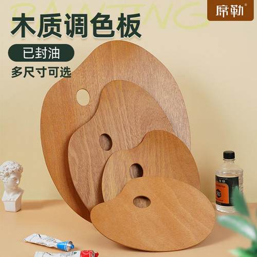 席勒油画调色板木质封油原木色调色盘专业油画颜料绘画用木板