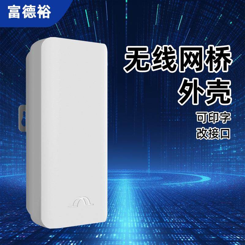 工厂网桥外壳防水大功率天线无线ap路由中继器外壳塑料公模