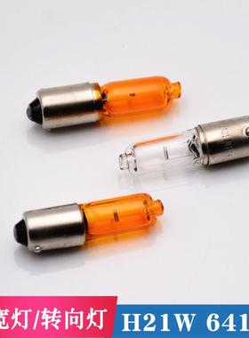 汽车H21W12V 64136 BAY9S倒车示灯宽灯64136适用大众倒车灯示宽灯