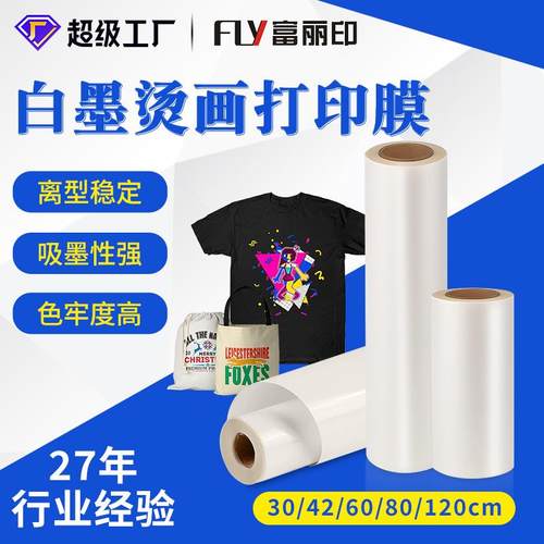 厂家直销秒撕白墨烫画打印膜30/60/80/120cm单双面哑光dtf烫画膜