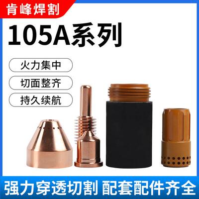 105A等离子切割配件电极220842喷嘴220990保护帽220993固定罩