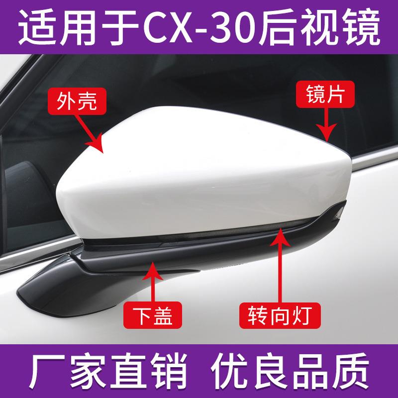 适用于马自达CX-30后视镜外壳倒车镜盖20款至25年反光镜片转向灯