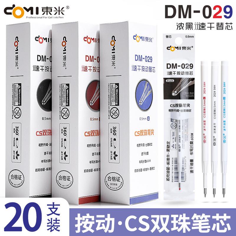 东米029双珠CS速干按动中性笔替芯0.5mm学生文具签字笔黑笔芯秒干