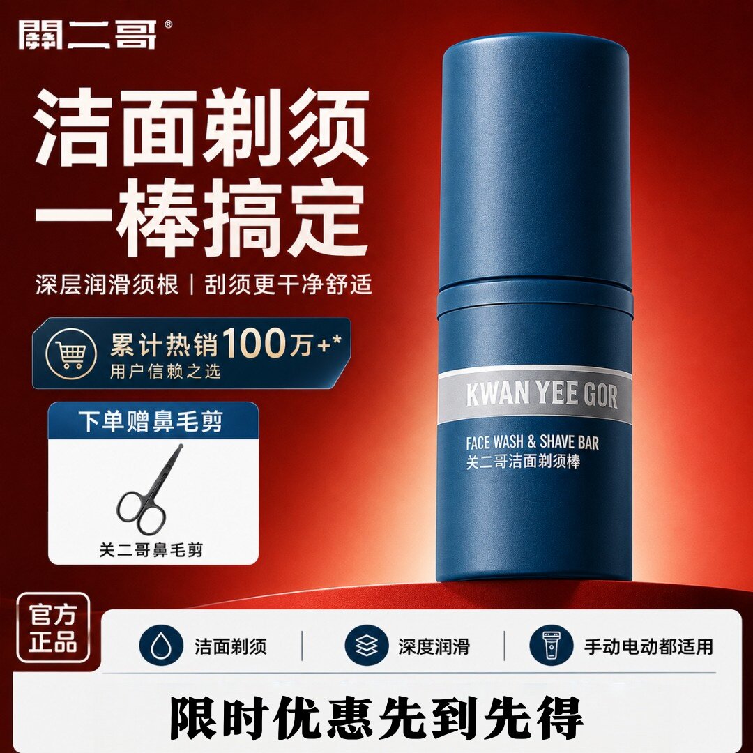关二哥洁面剃须棒舒缓保湿