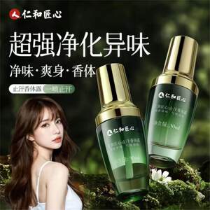 人仁和匠心止汗腋露留香