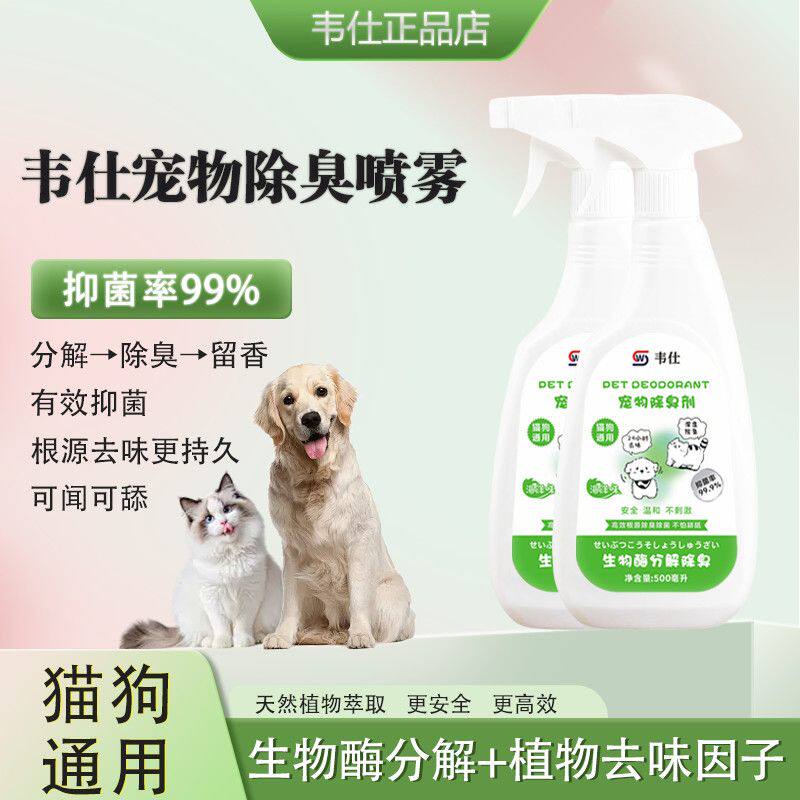 WS韦仕生物酶宠物除臭剂去异味根源除臭抑菌喷雾猫狗通用净化空气