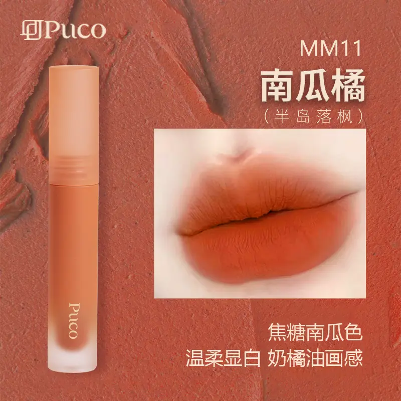 PUCO慕斯唇泥MM11南瓜橘 半岛落枫 哑光雾面唇釉口红推荐秋冬口红