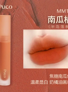 PUCO慕斯唇泥MM11南瓜橘 半岛落枫 哑光雾面唇釉口红推荐秋冬口红