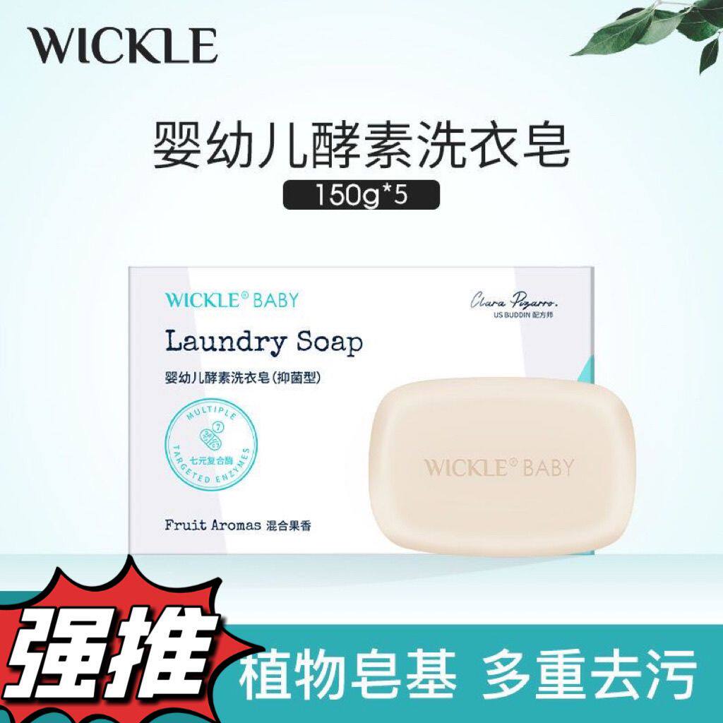 WICKLE婴儿洗衣抑菌宝宝尿布去污香皂婴儿肥皂