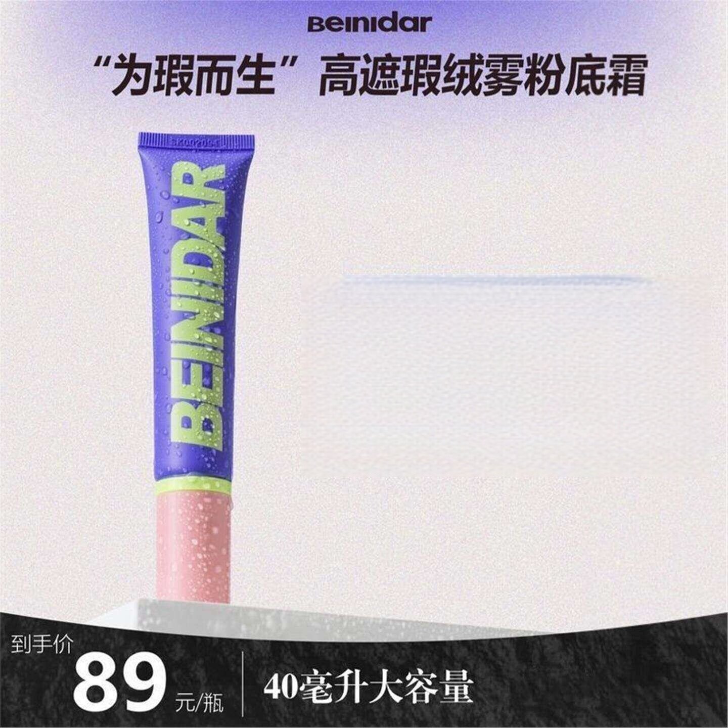 官方正品】BEINIDAR北尼达持妆遮瑕粉底液不卡粉不脱妆滋润干油皮