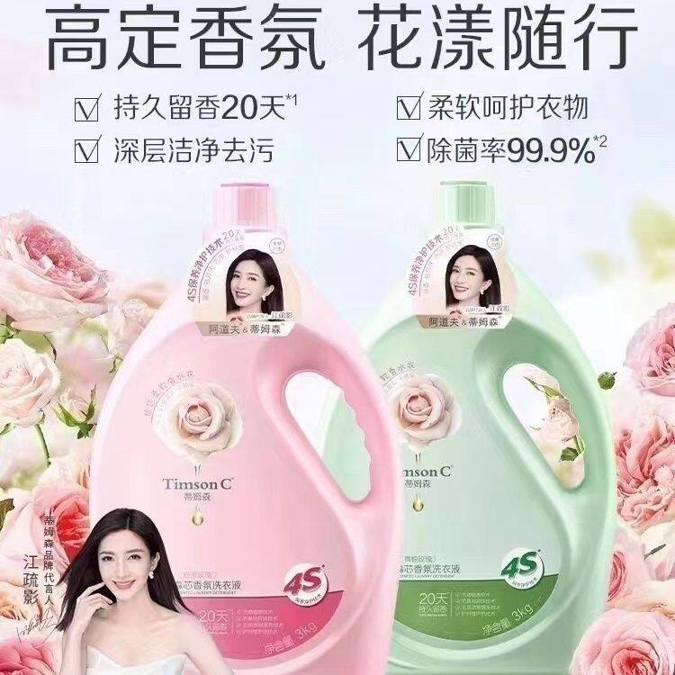 蒂姆森芯洗衣液粉漾玫瑰3kg留香持久香味高级正品香氛去污柔顺