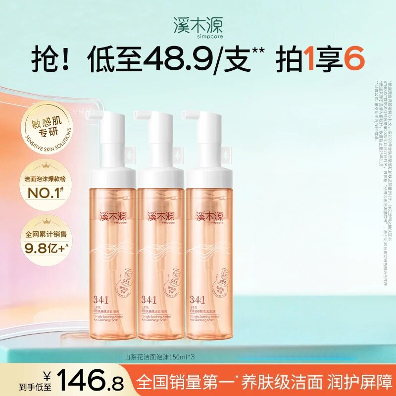 溪木源山茶花洁面泡沫氨基酸