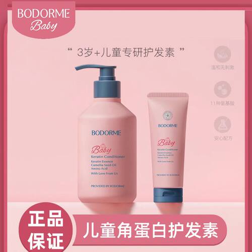 贝德美儿童护发素氨基酸柔润呵护发丝男女孩通用润发养护柔顺发膜