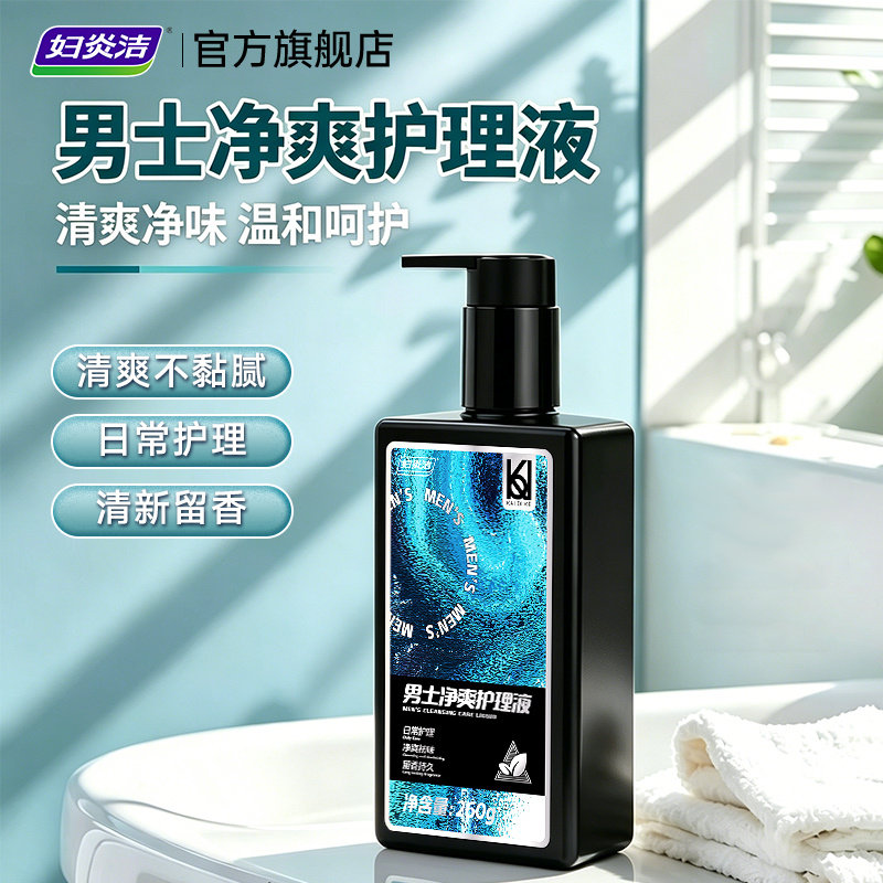男士私处护理液清洁抑菌洗液男性私密清理卫生开学季洗护液