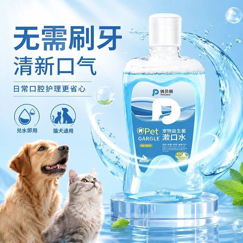 宠物漱口水益生菌狗狗猫咪洁牙可食用口臭口腔清洁洁齿清新洁齿水