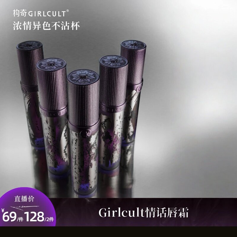 Girlcult构奇江湖系列情话口红唇霜探花侠骨秋冬哑光雾面伪素颜女