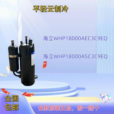 原装全新压缩机WHP18000AEC3C9EQ，WHP18000ASC3C9EQ