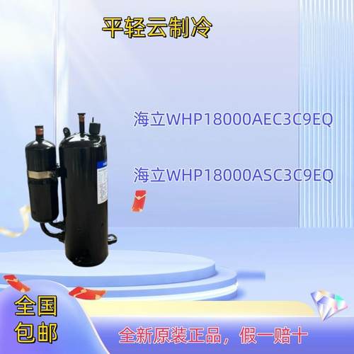 原装全新压缩机WHP18000AEC3C9EQ，WHP18000ASC3C9EQ