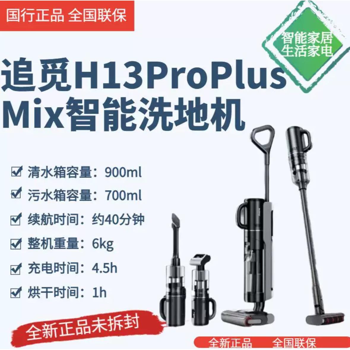 Dreame无线智能洗地机H13 Pro Plus Mix家用除螨扫拖一体自清