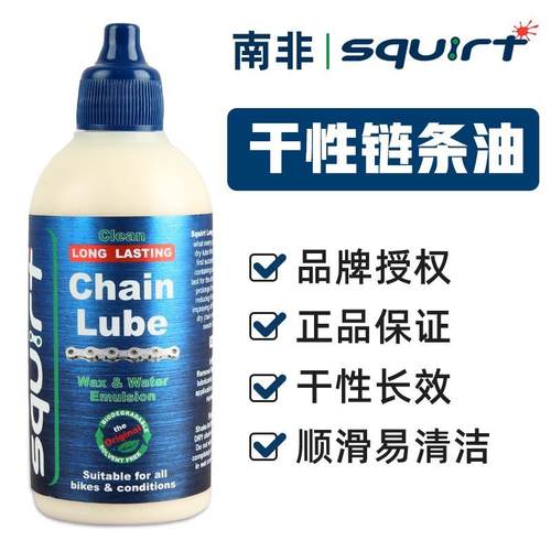 Squirt南非链条油干性山地单车润滑清洗剂保养低温自行车专用神油