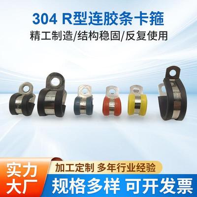 不锈钢304R型连胶条卡箍橡胶减震电线喉箍固定水管箍电缆卡箍配件