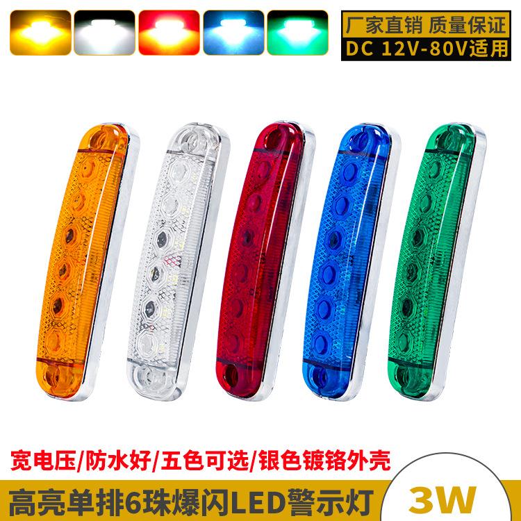 12-80V高亮6珠爆闪货车LED信号灯汽车防水侧边灯拖车挂车示宽灯条