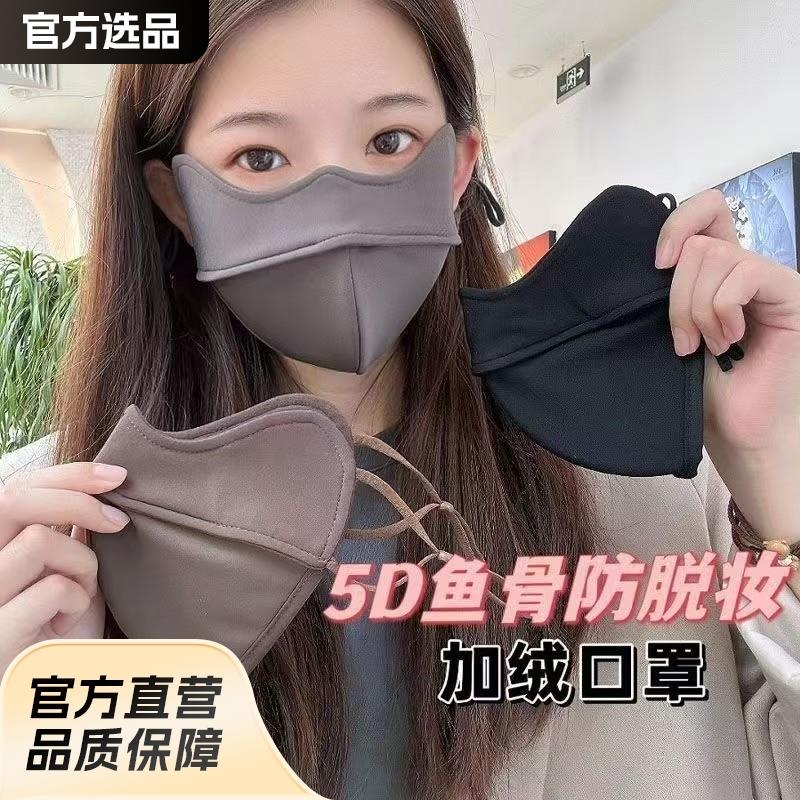5D立体鱼骨保暖防风口罩防蹭妆加绒厚护眼角高颜值美拉德色系面罩