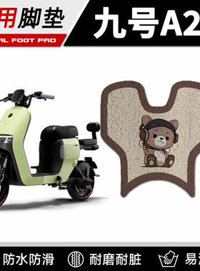 适用九号电动车a2z脚垫丝圈脚踏垫A2z40/90/35c防水耐磨改装配件