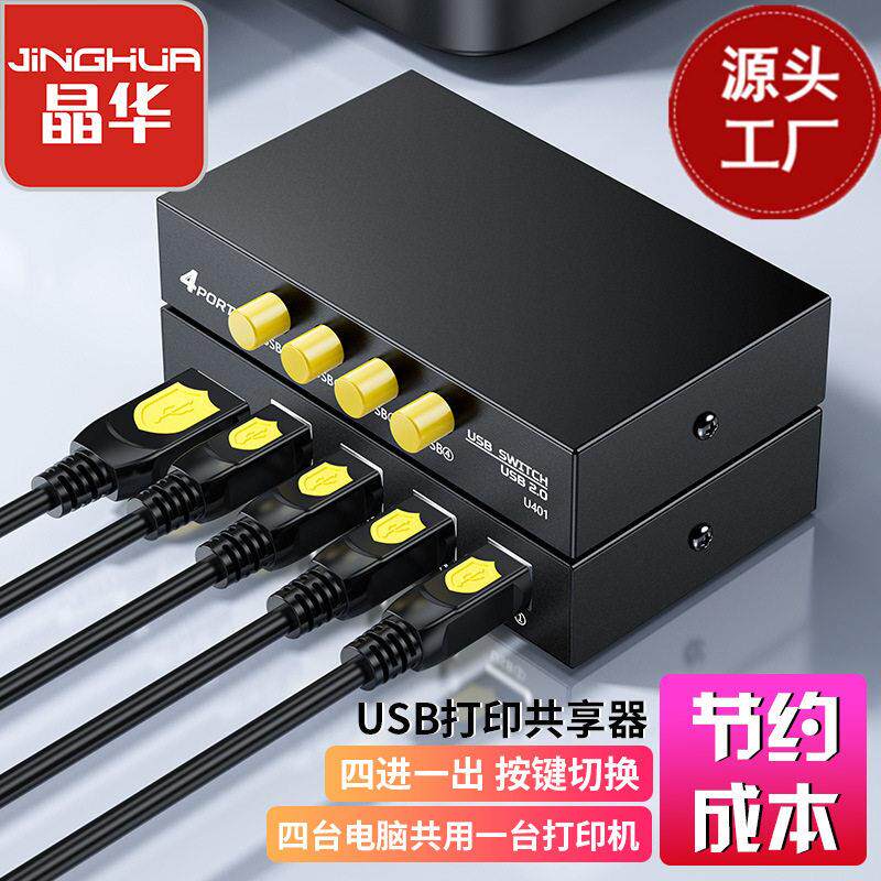 晶华厂家USB切换器四进一出打印共享器手动插头打印机41多接口