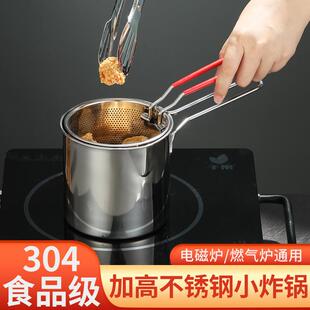 跨境油炸锅家用炸串锅商用304不锈钢迷你小油锅带滤网夹子小奶锅