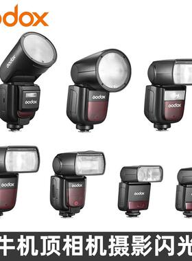 GODOX神牛 V1 V1pro V860III V850III TT685II TT600相机闪光灯