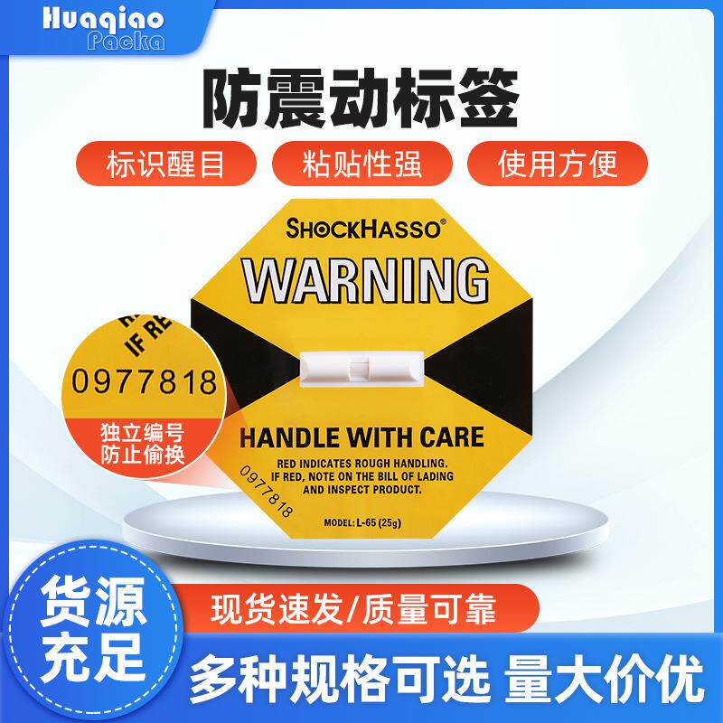 防震动标签防撞防冲击显示标签贴 物流运输监测防冲击标签