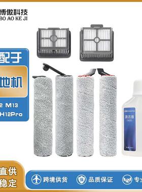 适用于追觅M12 M13 H12 H12pro H11 H11MAX洗地机耗材滚刷滤网