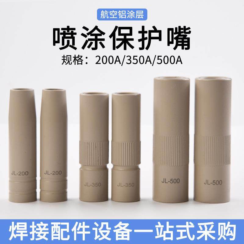 二保焊枪涂层保护嘴200A/350A500A气保焊枪不沾焊渣保护套适合小