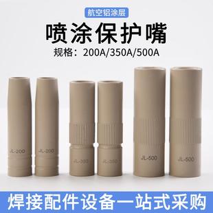 二保焊枪涂层保护嘴200A 350A500A气保焊枪不沾焊渣保护套适合小